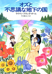 オズのブリキの木樵り - 文芸・小説 ライマン・フランク・ボーム/佐藤 