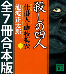 仕掛人・藤枝梅安　全７巻合本版