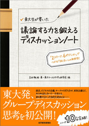 最新刊】東大生が書いた 議論する力を鍛えるディスカッションノート