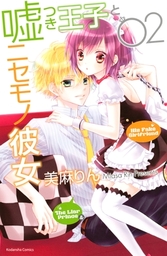 最終巻 嘘つき王子とニセモノ彼女 ５ マンガ 漫画 美麻りん なかよし 電子書籍試し読み無料 Book Walker