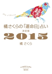 橘さくらの 運命日 占い 決定版２０１５ 実用 橘さくら 集英社女性誌ebooks 電子書籍試し読み無料 Book Walker