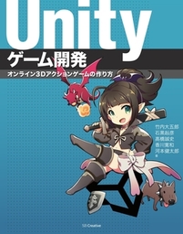 ゲームの作り方 Unityで覚える遊びのアルゴリズム 実用 加藤政樹 電子書籍試し読み無料 Book Walker