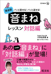 パッと話せる！パッと返せる！英会話　音まねレッスン　対話編(音声DL付)