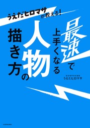 うえだヒロマサが教える！　最速で上手くなる人物の描き方