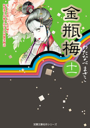 金瓶梅 全11巻 わたなべまさこ 最新刊】金瓶梅 ： 11 - マンガ（漫画） わたなべまさこ（ジュール