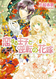 天井裏からどうぞよろしく マンガ 漫画 加藤絵理子 くるひなた レジーナcomics 電子書籍試し読み無料 Book Walker