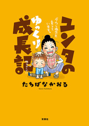 ユンタのゆっくり成長記 ダウン症児を育てています。