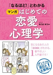 なるほど とわかる マンガはじめての恋愛心理学 実用 ゆうきゆう 電子書籍試し読み無料 Book Walker