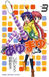 あゆまゆ Volume.4 - マンガ（漫画） 鈴野哲次/しおたろう（少年