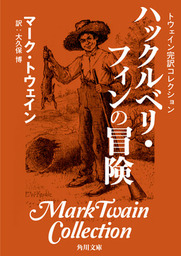 トウェイン完訳コレクション 不思議な少年４４号 - 文芸・小説 マーク 