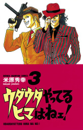 最終巻 サンセットローズ ２１ マンガ 漫画 米原秀幸 少年チャンピオン コミックス 電子書籍試し読み無料 Book Walker