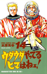 最終巻 ウダウダやってるヒマはねェ 21 マンガ 漫画 米原秀幸 少年チャンピオン コミックス 電子書籍試し読み無料 Book Walker