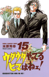 ウダウダやってるヒマはねェ 2 マンガ 漫画 米原秀幸 少年チャンピオン コミックス 電子書籍試し読み無料 Book Walker