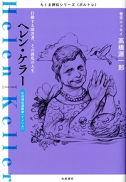 ヘレン ケラー 行動する障害者 その波乱の人生 実用 筑摩書房編集部 ちくま評伝シリーズ ポルトレ 電子書籍試し読み無料 Book Walker