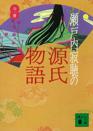 瀬戸内寂聴の源氏物語 文芸 小説 瀬戸内寂聴 講談社文庫 電子書籍試し読み無料 Book Walker