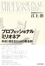 年収1億円人生計画 - 実用 江上治：電子書籍試し読み無料 - BOOK☆WALKER -