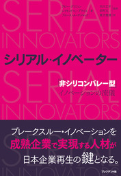 シリアル・イノベーター ─ 「非シリコンバレー型」イノベーションの流儀