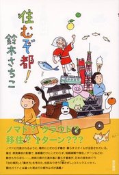 路面電車すごろく散歩 増補版 - 新書 鈴木さちこ（イースト新書Q