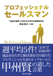 プロフェッショナル セールスマン 「伝説の営業」と呼ばれた男の壮絶