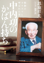 中内功のかばん持ち ～ 昭和のカリスマと呼ばれた男