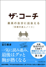 ザ・コーチ 最高の自分に出会える『目標の達人ノート』 - 実用 谷口