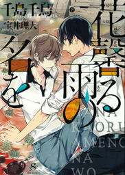 花のみやこで マンガ 漫画 Bl ボーイズラブ 宝井理人 Hertz Craft 電子書籍試し読み無料 Book Walker