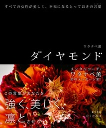 ダイヤモンド すべての女性が美しく 幸福になるとっておきの言葉 実用 ワタナベ薫 かくた みほ 電子書籍試し読み無料 Book Walker