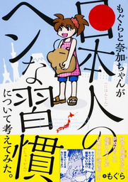 もぐらと奈加ちゃんが 日本人のヘンな習慣 について考えてみた マンガ 漫画 もぐら 中経 コミックス 電子書籍試し読み無料 Book Walker