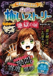 ミラクルきょうふ 本当に怖いストーリー 地獄の扉 文芸 小説 闇月麗 電子書籍試し読み無料 Book Walker