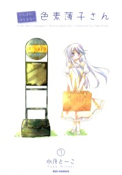 がんばれ！消えるな！！色素薄子さん: 1