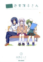 がんばれ！消えるな！！色素薄子さん: 2