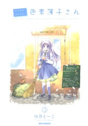 がんばれ！消えるな！！色素薄子さん: 3