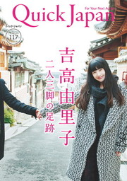 Quick Japan(クイック・ジャパン)Vol.117 2014年12月発売号 [雑誌]