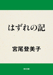 はずれの記 文芸 小説 宮尾登美子 角川文庫 電子書籍試し読み無料 Book Walker