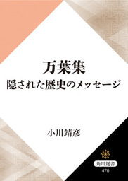 万葉集 隠された歴史のメッセージ 文芸 小説 小川靖彦 角川選書 電子書籍試し読み無料 Book Walker