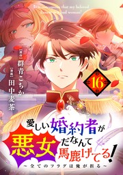 愛しい婚約者が悪女だなんて馬鹿げてる！ ～全てのフラグは俺が折る～ 第１６話　ジュリア…（前編）