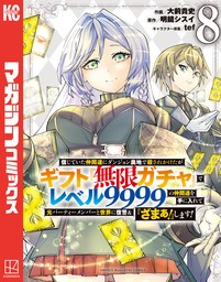 信じていた仲間達にダンジョン奥地で殺されかけたがギフト『無限ガチャ』でレベル９９９９の仲間達を手に入れて元パーティーメンバーと世界に復讐＆『ざまぁ！』します！（８）