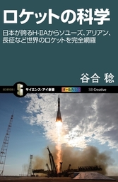 ロケットの科学　日本が誇るH-IIAからソユーズ、アリアン、長征など世界のロケットを完全網羅