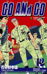 Go And Go 1 マンガ 漫画 古谷野孝雄 少年チャンピオン コミックス 電子書籍試し読み無料 Book Walker