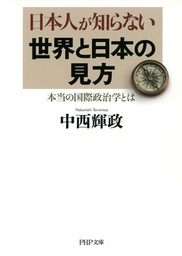 日本人が知らない世界と日本の見方（PHP文庫） 本当の国際政治学とは