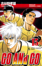 Go And Go 1 マンガ 漫画 古谷野孝雄 少年チャンピオン コミックス 電子書籍試し読み無料 Book Walker
