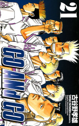 最終巻 Go And Go 30 マンガ 漫画 古谷野孝雄 少年チャンピオン コミックス 電子書籍試し読み無料 Book Walker