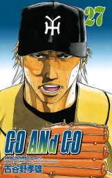 Go And Go 1 マンガ 漫画 古谷野孝雄 少年チャンピオン コミックス 電子書籍試し読み無料 Book Walker
