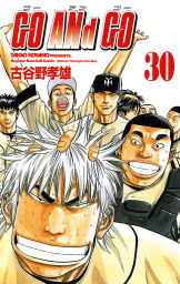 最終巻 Go And Go 30 マンガ 漫画 古谷野孝雄 少年チャンピオン コミックス 電子書籍試し読み無料 Book Walker