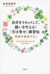 人生が好転する！ 「引き寄せ」のしくみ - 実用 水谷友紀子：電子書籍