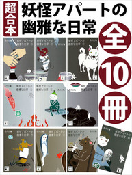 超合本 妖怪アパートの幽雅な日常 文芸 小説 香月日輪 講談社文庫 電子書籍試し読み無料 Book Walker