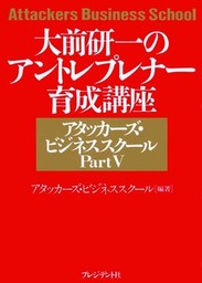 大前研一のアタッカーズビジネススクールPartIII 起業家スキルと事業