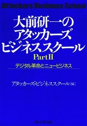 大前研一のアタッカーズビジネススクール 起業家養成塾 - 実用