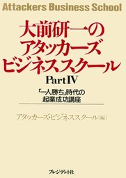 大前研一のアタッカーズビジネススクール 起業家養成塾 - 実用