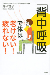 背中呼吸」で体は老けない！ 疲れない！ - 実用 片平悦子（講談社の